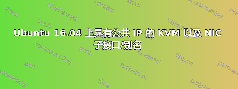 Ubuntu 16.04 上具有公共 IP 的 KVM 以及 NIC 子接口/别名