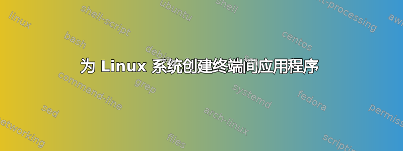 为 Linux 系统创建终端间应用程序