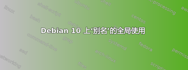 Debian 10 上‘别名’的全局使用