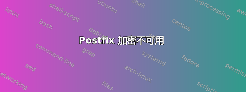 Postfix 加密不可用