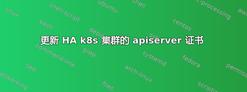 更新 HA k8s 集群的 apiserver 证书