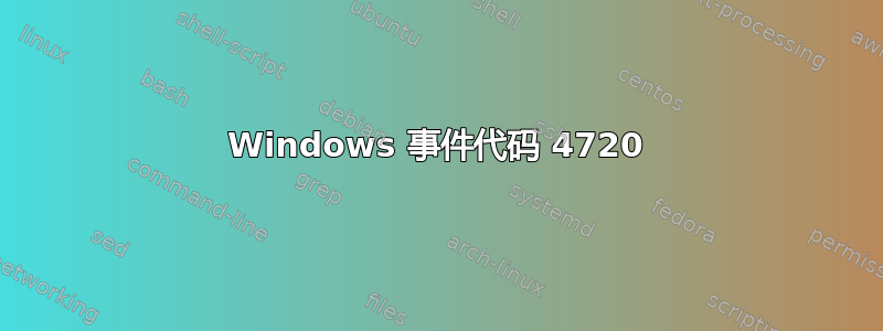 Windows 事件代码 4720