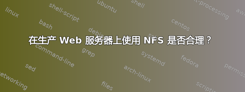 在生产 Web 服务器上使用 NFS 是否合理？