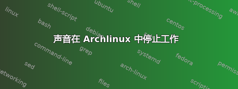 声音在 Archlinux 中停止工作 