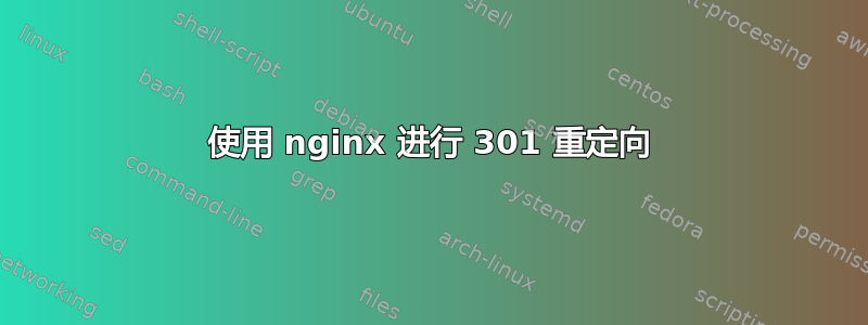 使用 nginx 进行 301 重定向