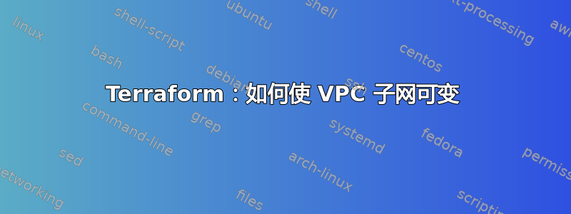 Terraform：如何使 VPC 子网可变