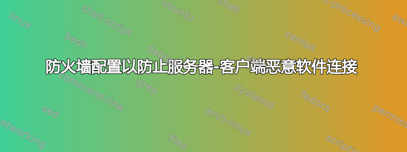 防火墙配置以防止服务器-客户端恶意软件连接