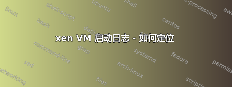 xen VM 启动日志 - 如何定位