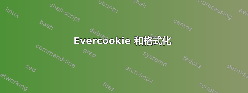 Evercookie 和格式化