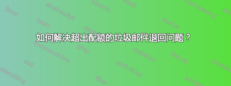 如何解决超出配额的垃圾邮件退回问题？