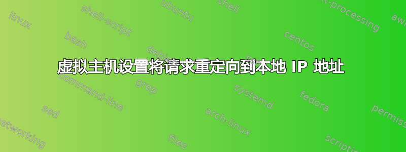 虚拟主机设置将请求重定向到本地 IP 地址