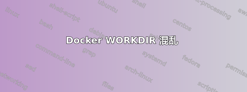 Docker WORKDIR 混乱