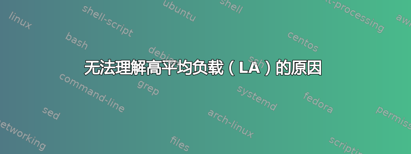 无法理解高平均负载（LA）的原因