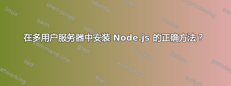 在多用户服务器中安装 Node.js 的正确方法？