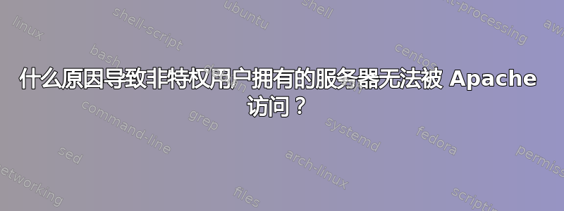 什么原因导致非特权用户拥有的服务器无法被 Apache 访问？