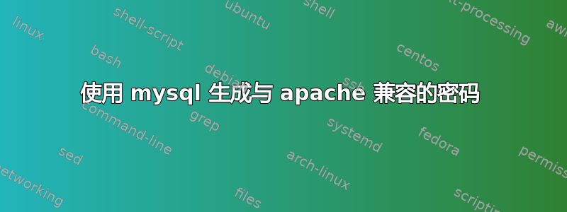 使用 mysql 生成与 apache 兼容的密码