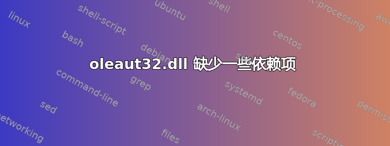 oleaut32.dll 缺少一些依赖项