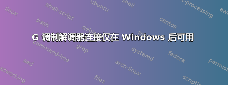 3G 调制解调器连接仅在 Windows 后可用