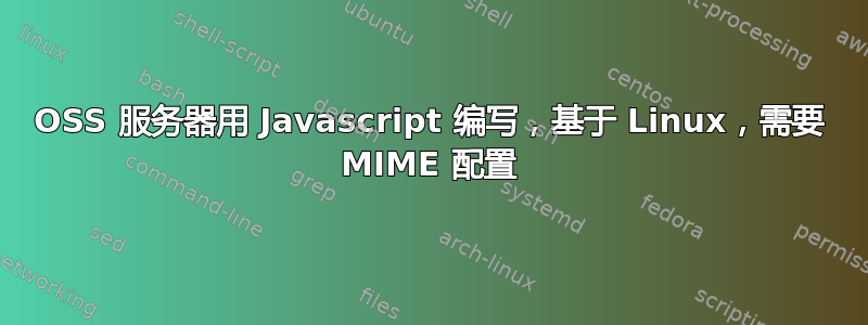 OSS 服务器用 Javascript 编写，基于 Linux，需要 MIME 配置