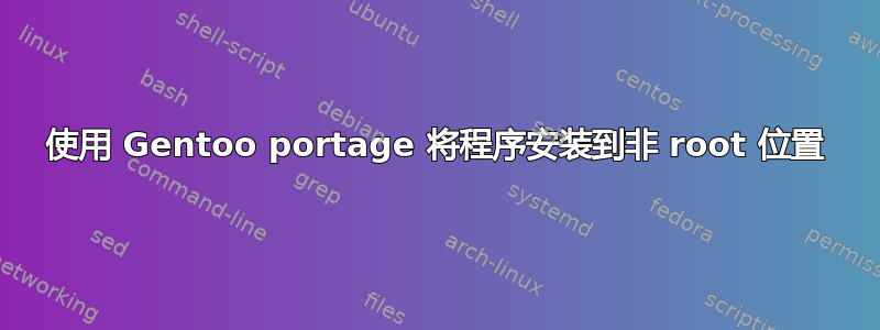 使用 Gentoo portage 将程序安装到非 root 位置