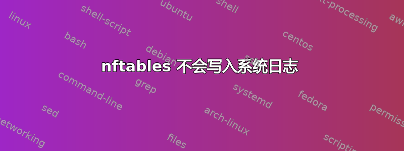 nftables 不会写入系统日志