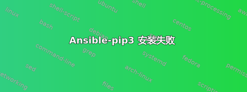 Ansible-pip3 安装失败