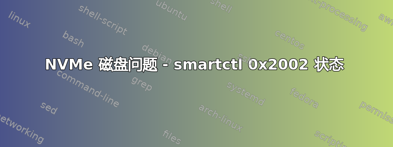 NVMe 磁盘问题 - smartctl 0x2002 状态