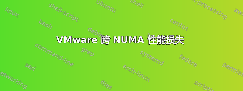 VMware 跨 NUMA 性能损失