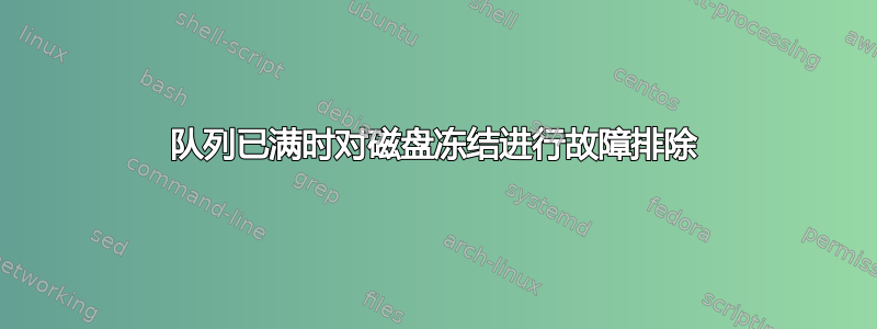 队列已满时对磁盘冻结进行故障排除