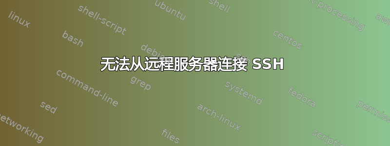 无法从远程服务器连接 SSH