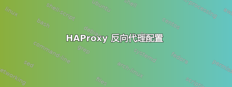 HAProxy 反向代理配置