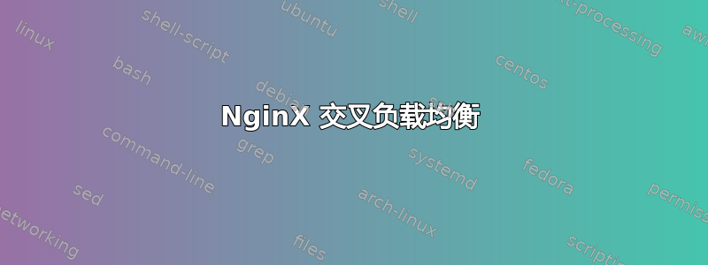 NginX 交叉负载均衡