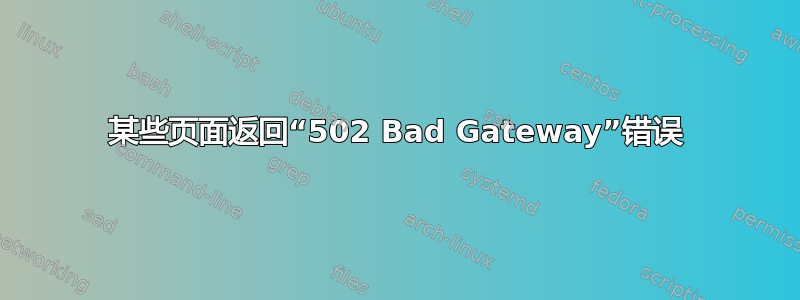 某些页面返回“502 Bad Gateway”错误