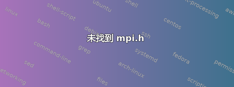 未找到 mpi.h