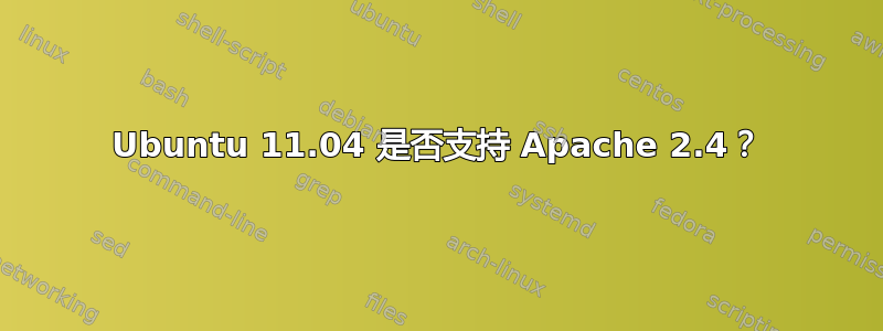 Ubuntu 11.04 是否支持 Apache 2.4？