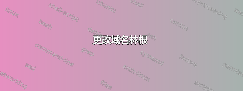 更改域名林根