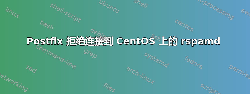 Postfix 拒绝连接到 CentOS 上的 rspamd