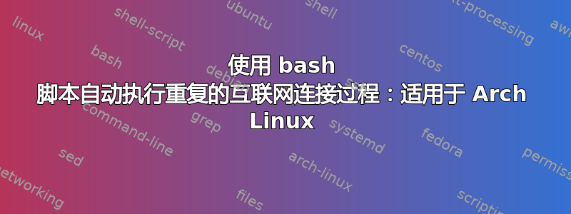 使用 bash 脚本自动执行重复的互联网连接过程：适用于 Arch Linux