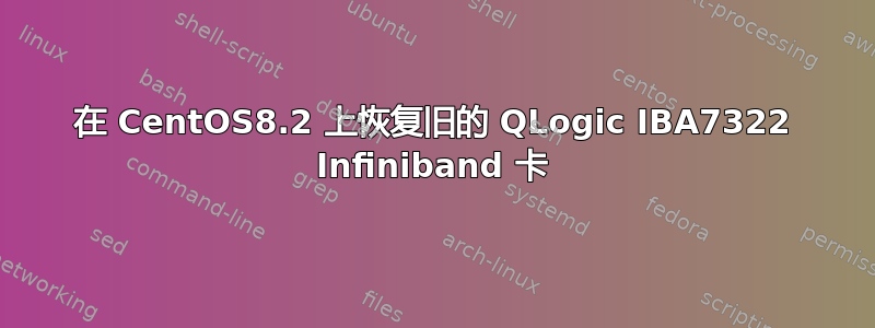 在 CentOS8.2 上恢复旧的 QLogic IBA7322 Infiniband 卡