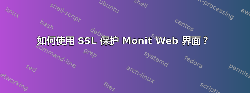 如何使用 SSL 保护 Monit Web 界面？