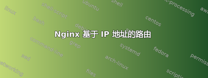 Nginx 基于 IP 地址的路由