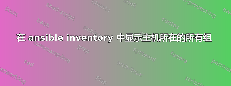 在 ansible inventory 中显示主机所在的所有组