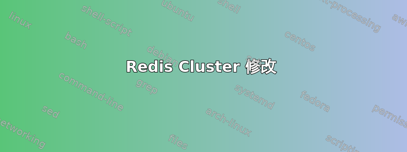 Redis Cluster 修改