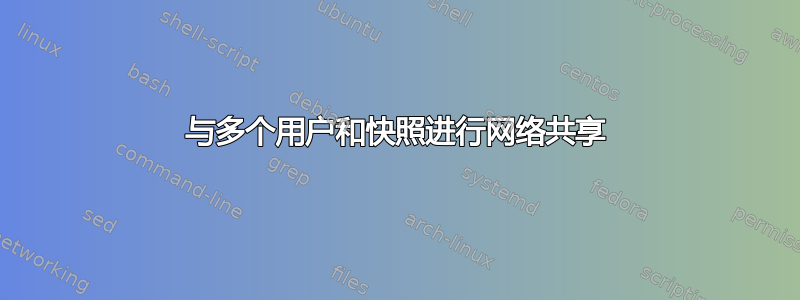 与多个用户和快照进行网络共享