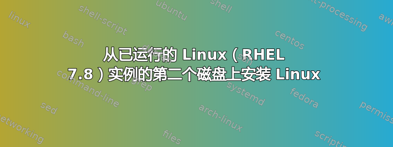 从已运行的 Linux（RHEL 7.8）实例的第二个磁盘上安装 Linux