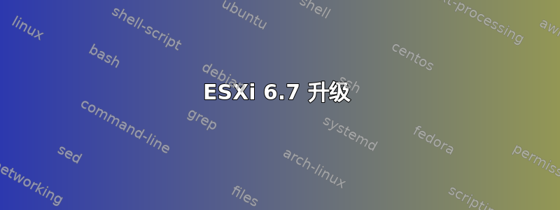 ESXi 6.7 升级