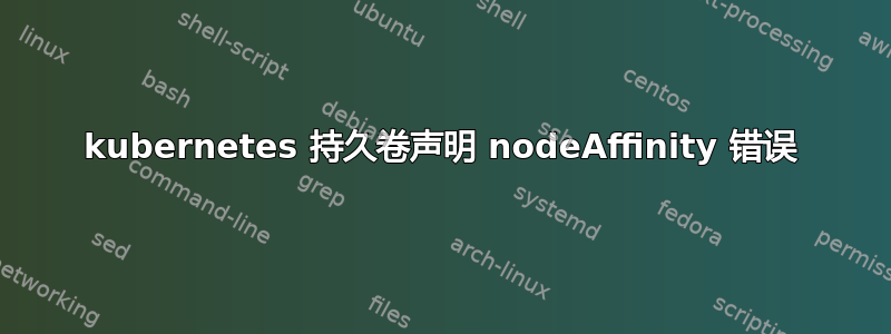 kubernetes 持久卷声明 nodeAffinity 错误