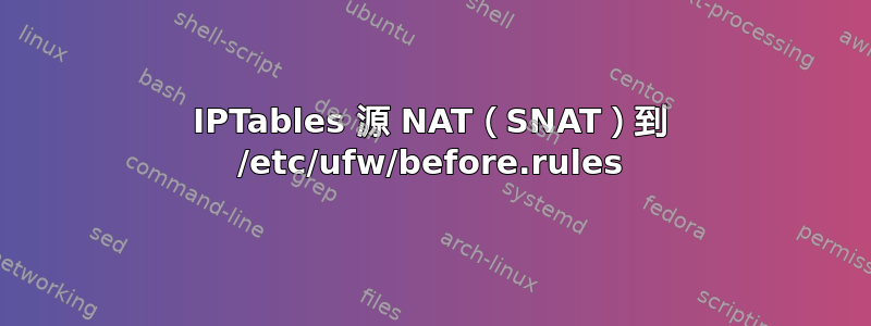 IPTables 源 NAT（SNAT）到 /etc/ufw/before.rules