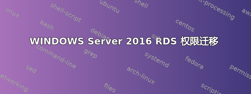 WINDOWS Server 2016 RDS 权限迁移