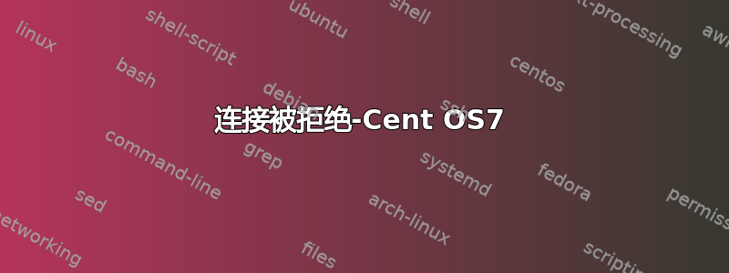 连接被拒绝-Cent OS7